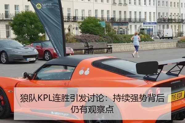 狼队KPL连胜引发讨论：持续强势背后仍有观察点